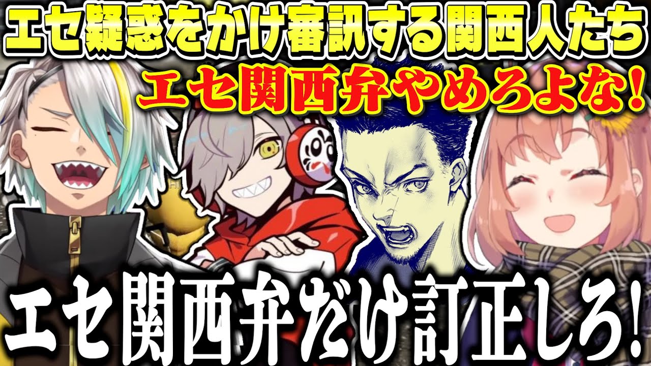 エセ関西弁疑惑をかけ関西人による審訊を始めるひまちたち【本間ひまわり/だるまいずごっど/歌衣メイカ/ボドカ/にじさんじ】