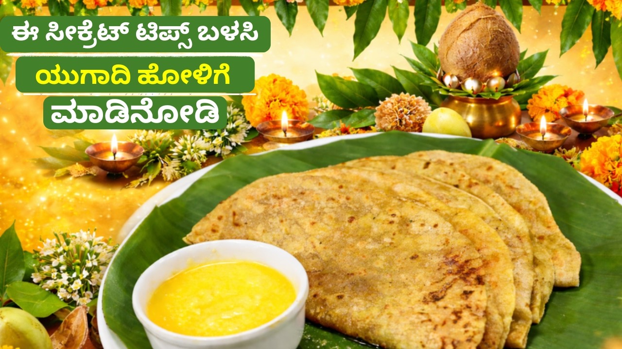 Try making Ugadi Holige using these secret tips... the taste will be ultimate ugadi holige