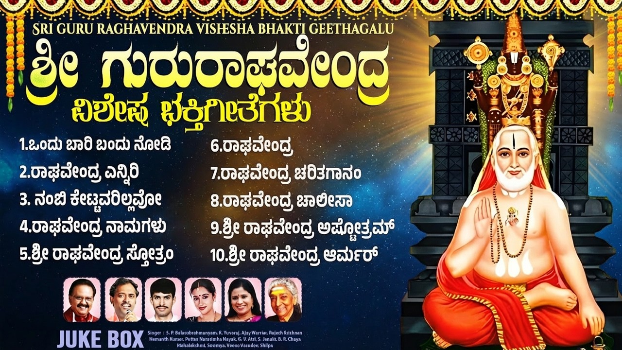 ಶ್ರೀ ರಾಘವೇಂದ್ರ ಸ್ವಾಮಿ ಭಕ್ತಿಗೀತೆಗಳು | ಒಂದು ಬಾರಿ ಬಂದು ನೋಡಿ  | Raghavendra Swamy Bhakti Songs Kannada