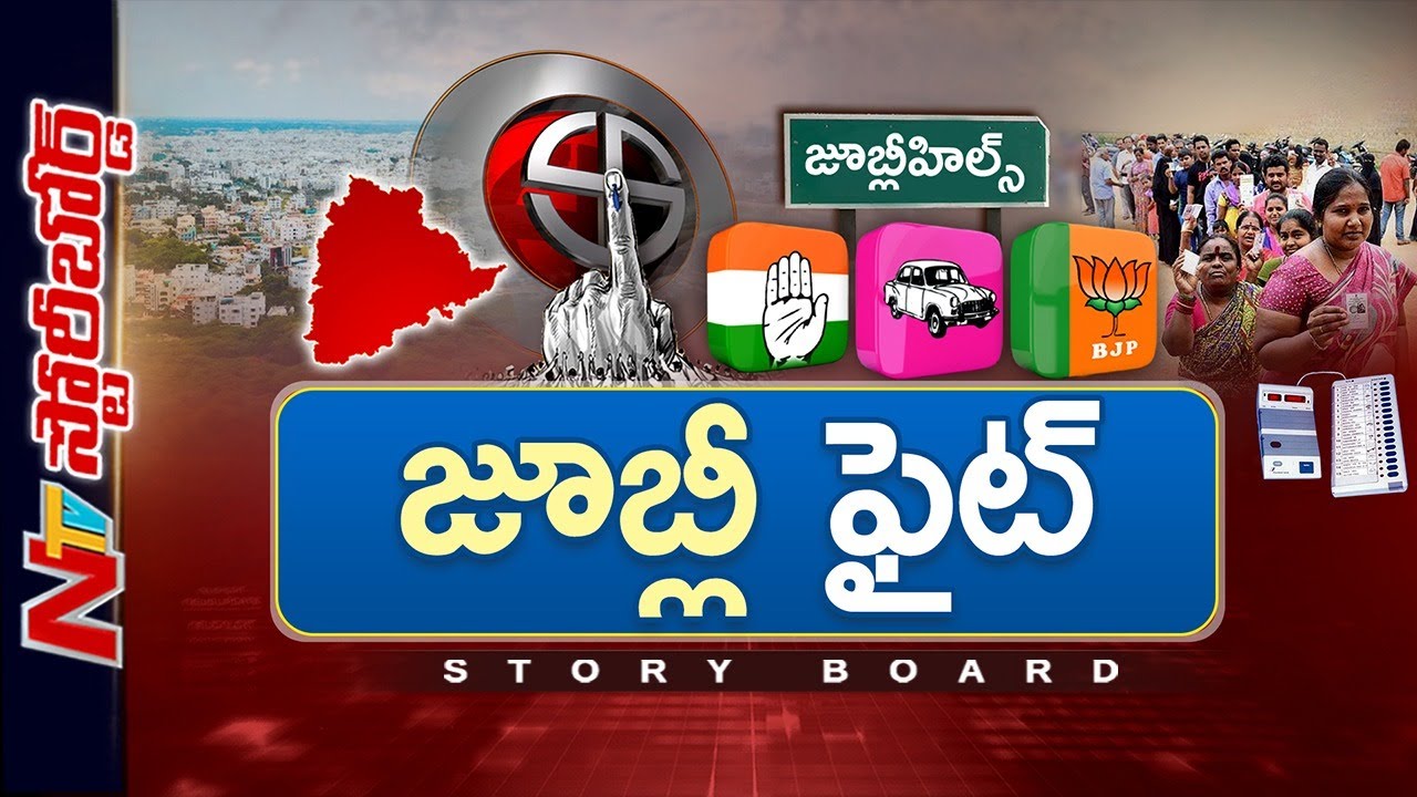 Jubilee Hills By Election | జూబ్లీహిల్స్ ఉప ఎన్నికల్లో గెలిచేదెవరు..? | Story Board | NTV Telugu