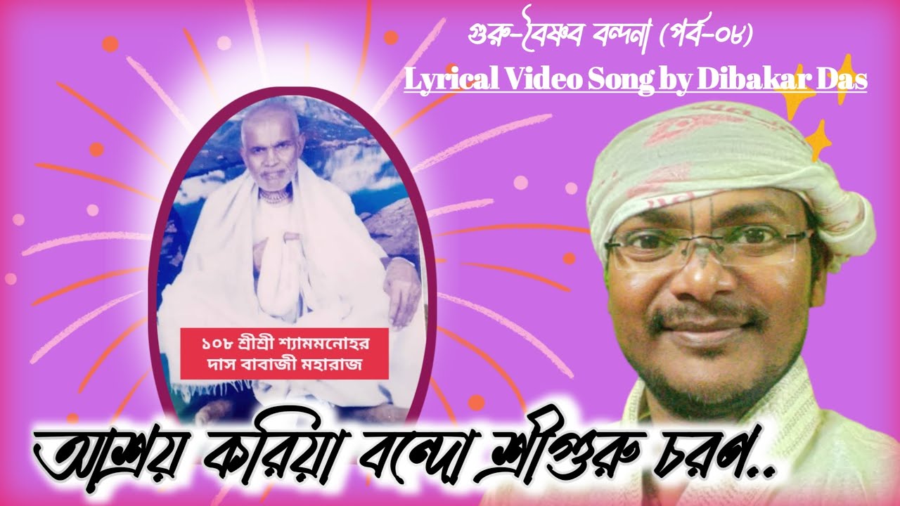 গুরু বন্দনা | আশ্রয় করিয়া বন্দি শ্রী গুরু চরণ | ashray koriya bando shri guru charan | lyrical song