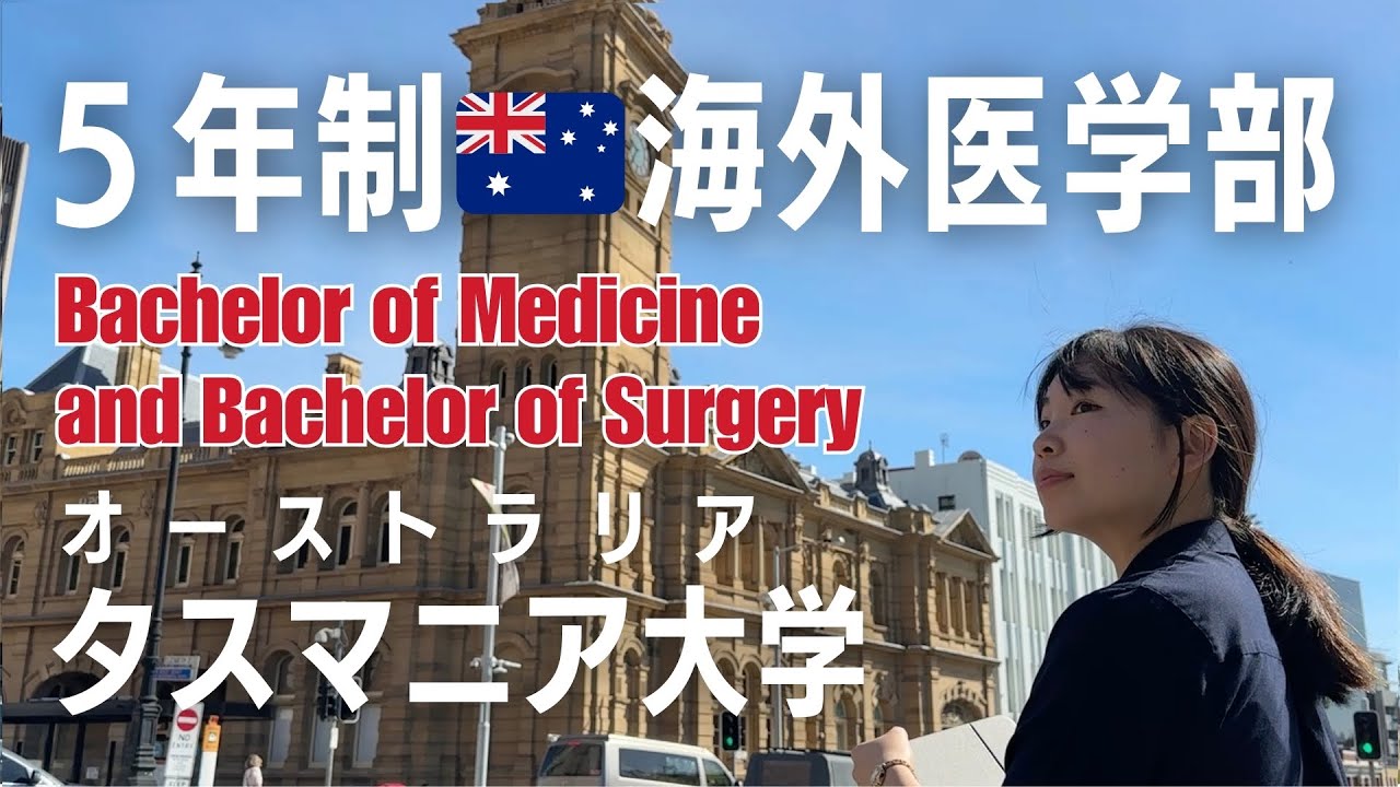 【海外医学部🇦🇺５年制】日本の高校(IB)→オーストラリアのタスマニア大学(UTAS)へ。医学部施設、講義内容、お勧めアプリ、教授の印象、休日の過ごし方などを聞きました