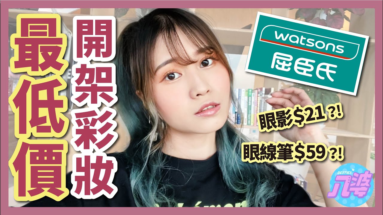 【開箱】便宜有好貨嗎？屈臣氏最低價彩妝！整臉完妝只要$800？竟然有$21的眼影？│八婆BESTIES