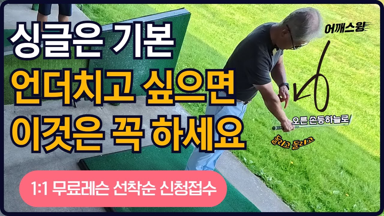 4년이상 골프배웠는데 싱글 언더 못친다면 이렇게 하세요. 골프의 신 무료 1:1 레슨, 지금 선착순 모집!