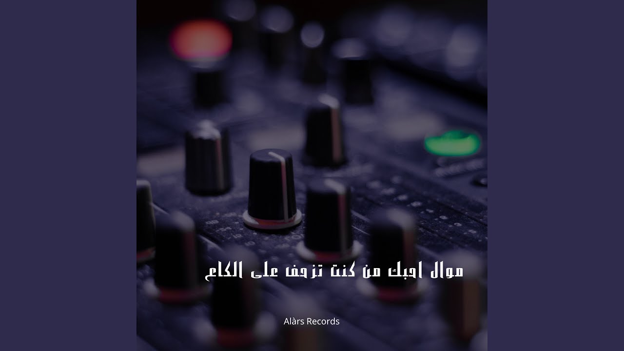 موال احبك من كنت تزحف على الكاع
