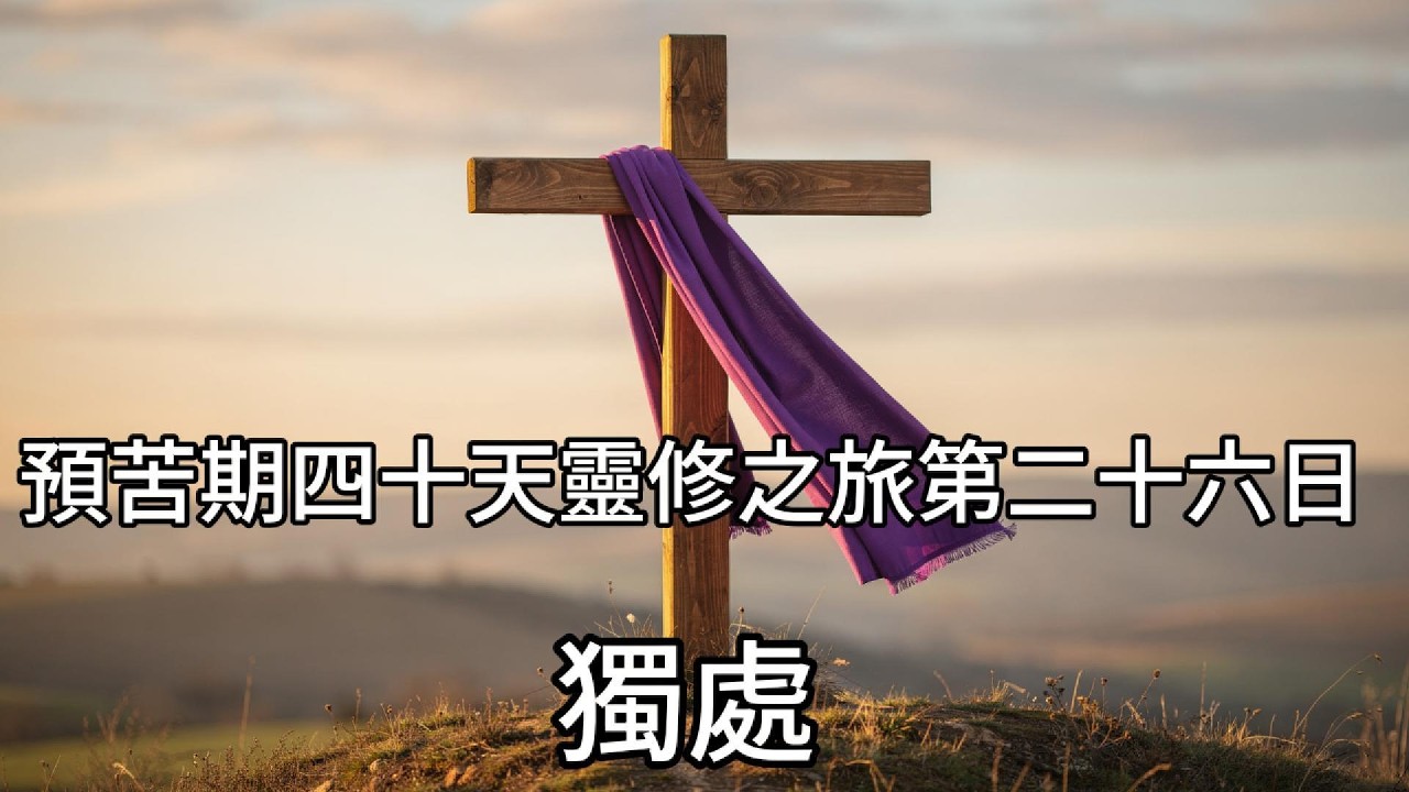 獨處｜預苦期四十天靈修之旅第二十六天