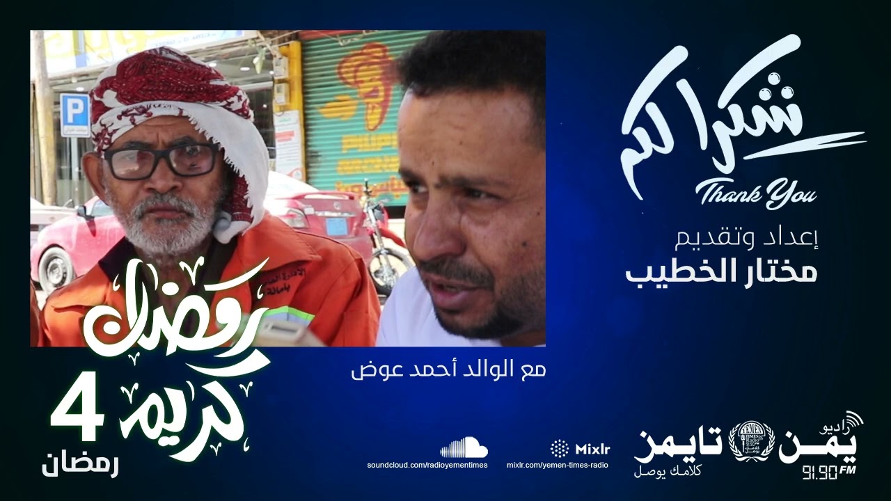 برنامج شكرا لكم:الحلقة4: تكريم عامل النظافة الوالد أحمد عوض