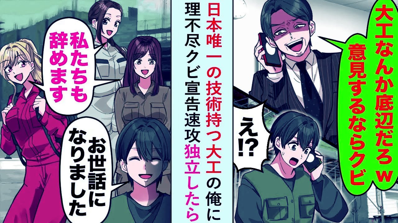 【漫画】日本唯一の技術持つ大工の俺に「大工なんか底辺w」と理不尽クビ宣告されたので速攻独立したら...【恋愛マンガ動画】