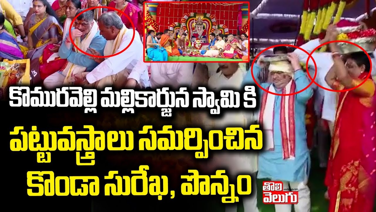 కొమురవెల్లి మల్లికార్జున స్వామికి పట్టువస్త్రాలు సమర్పించిన కొండా సురేఖ, పొన్నం|Komuravelli Mallanna