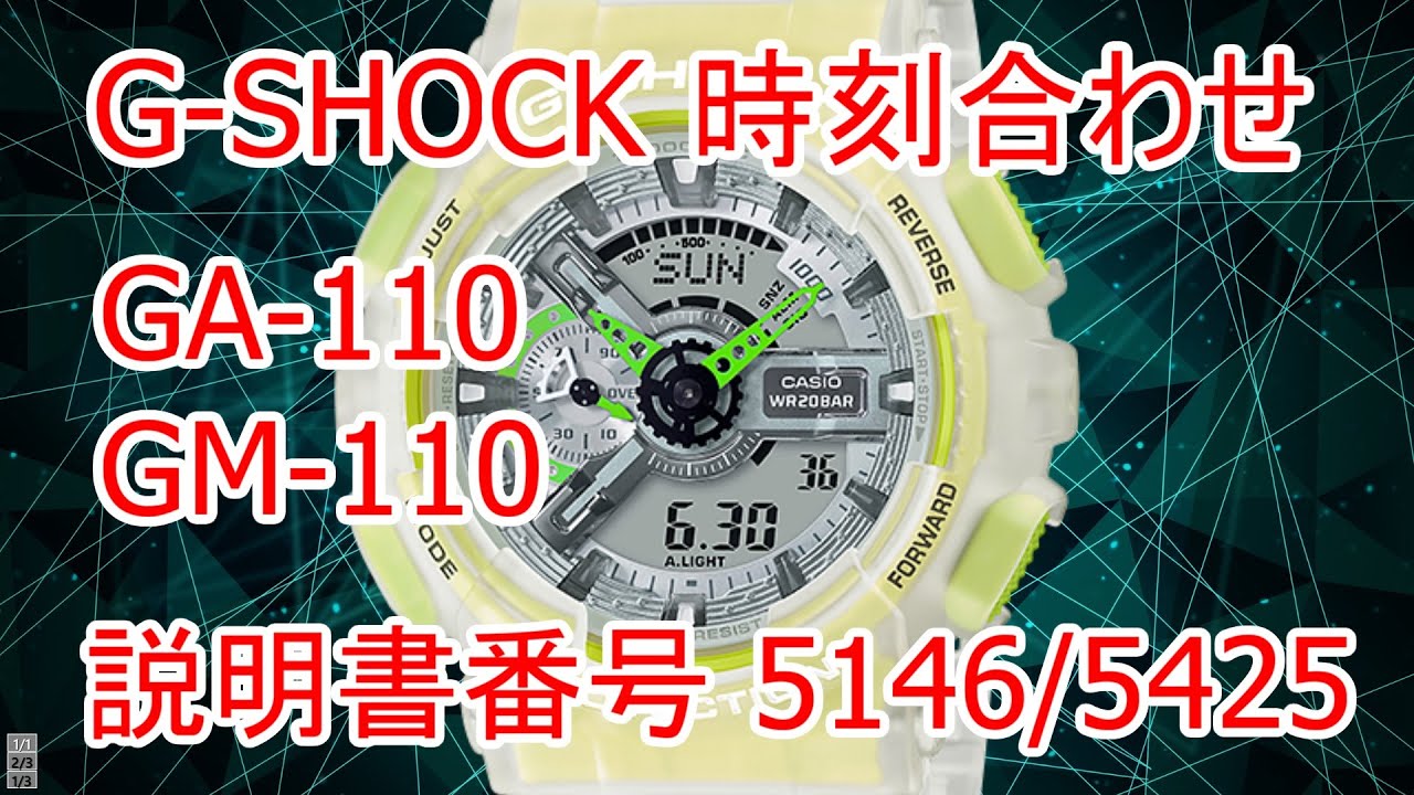 CASIO G-SHOCK 時刻合わせ　GA-110 /GM-110　説明書番号5146/5425