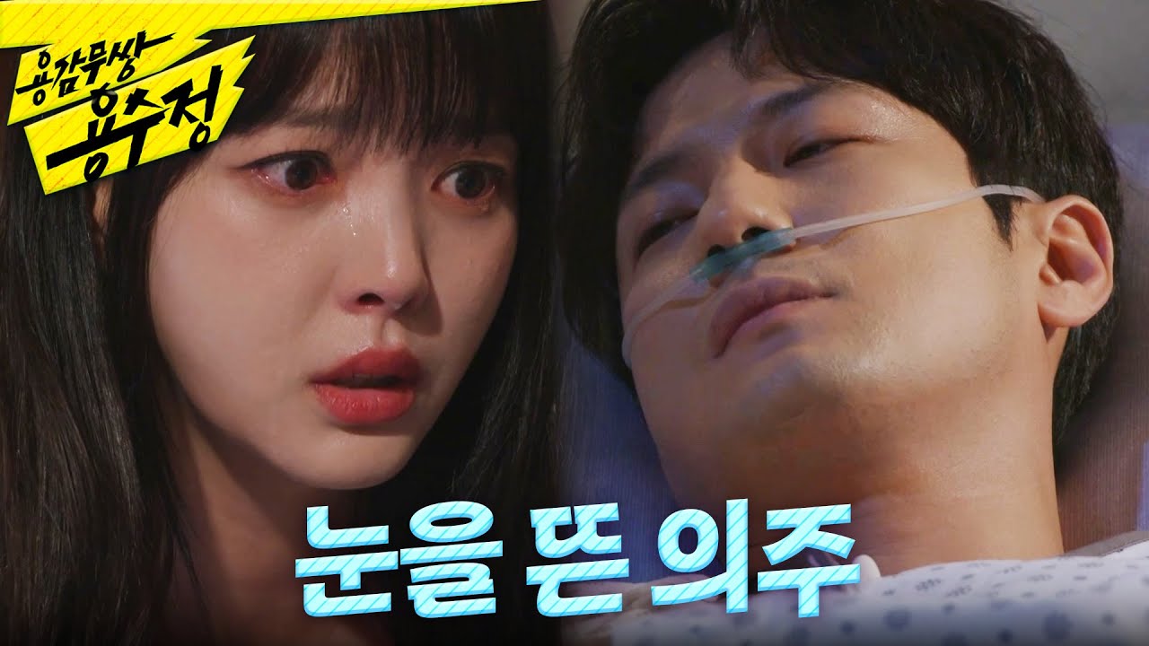 [용감무쌍 용수정] ＂미안해, 그때 말 못 해서＂ 엄현경을 쓰다듬으며 눈을 뜬 서준영, MBC 240823 방송