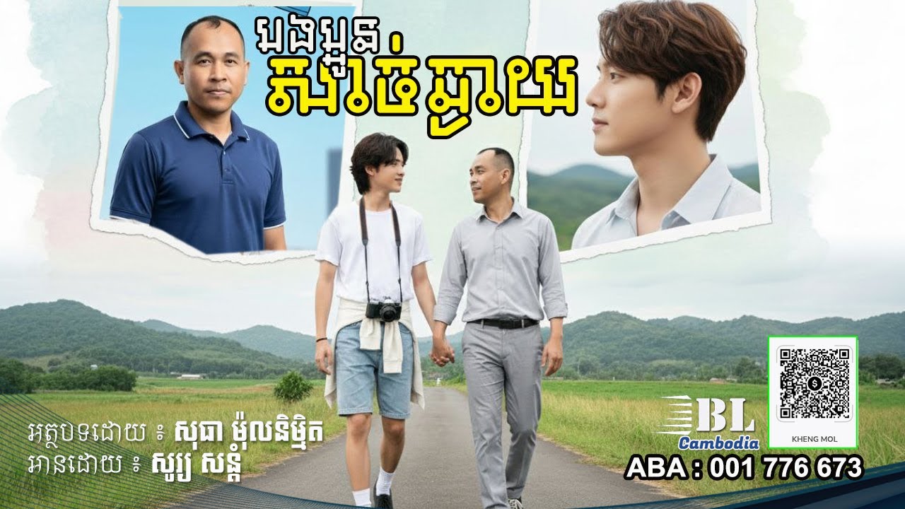 រឿង បងប្អូនសាច់ឆ្ងាយ | BL Cambodia
