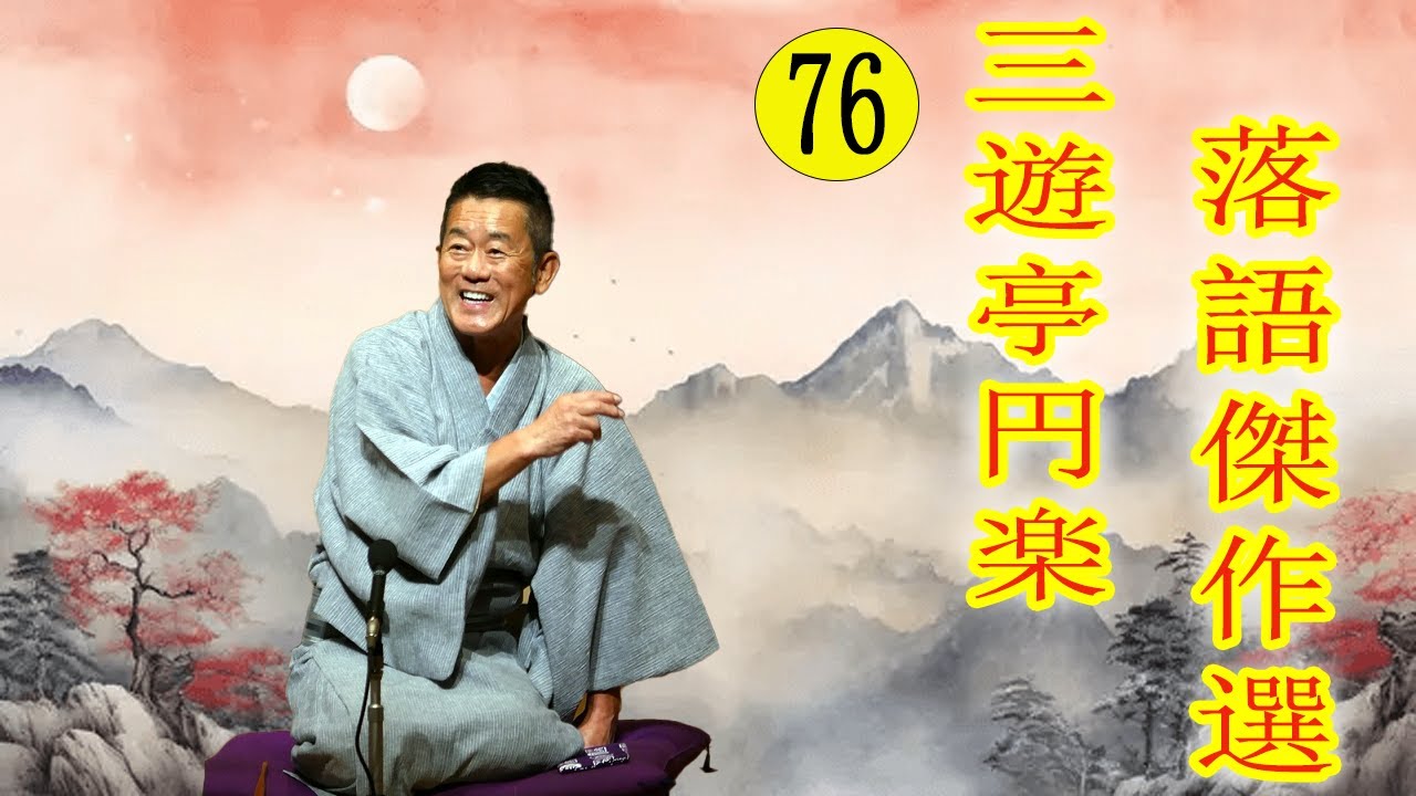 三遊亭 円楽  落語傑作選 VOL 76 +落語 BGM【落語のピン】思わず爆笑しちゃう