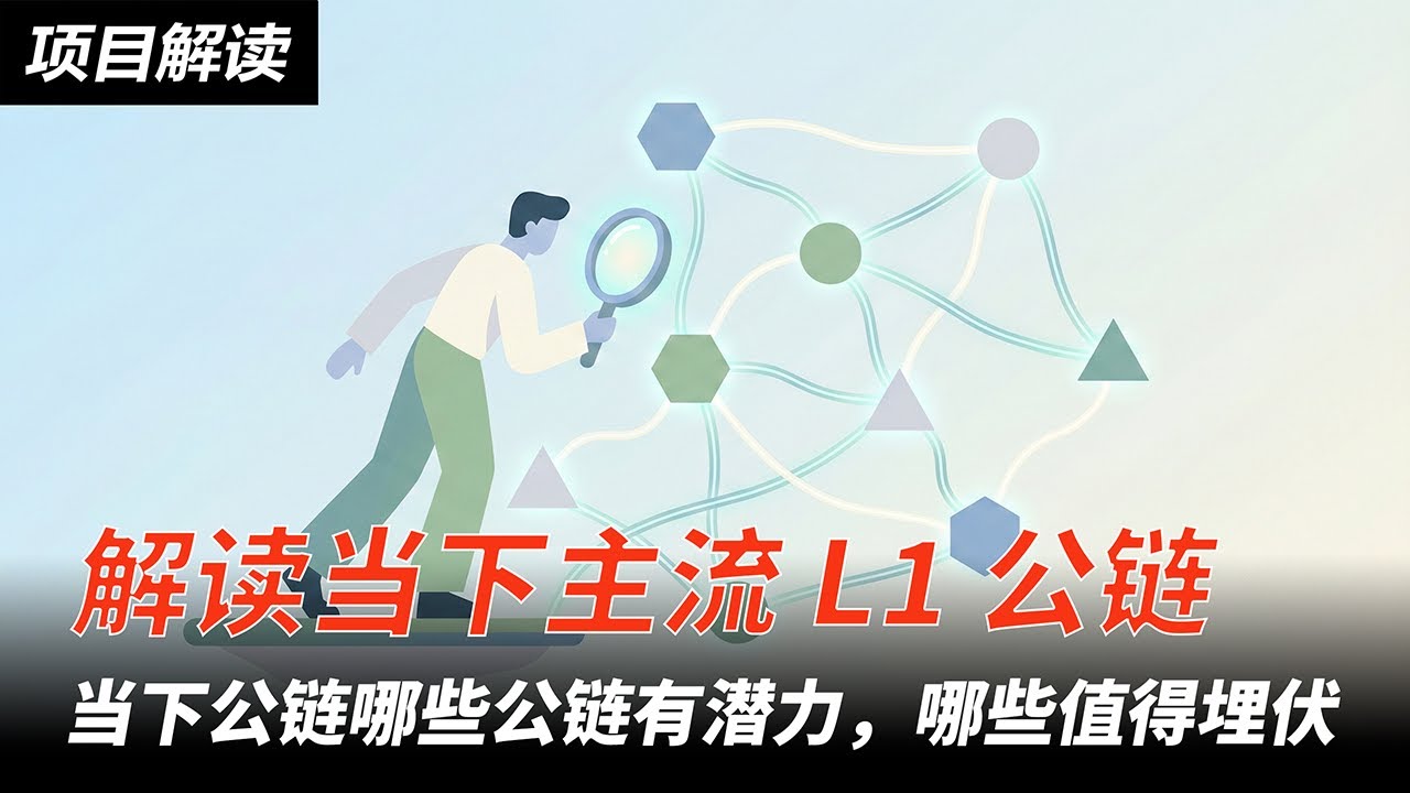 解读当下主流 L1 公链，当下公链哪些有潜力，哪些值得埋伏？