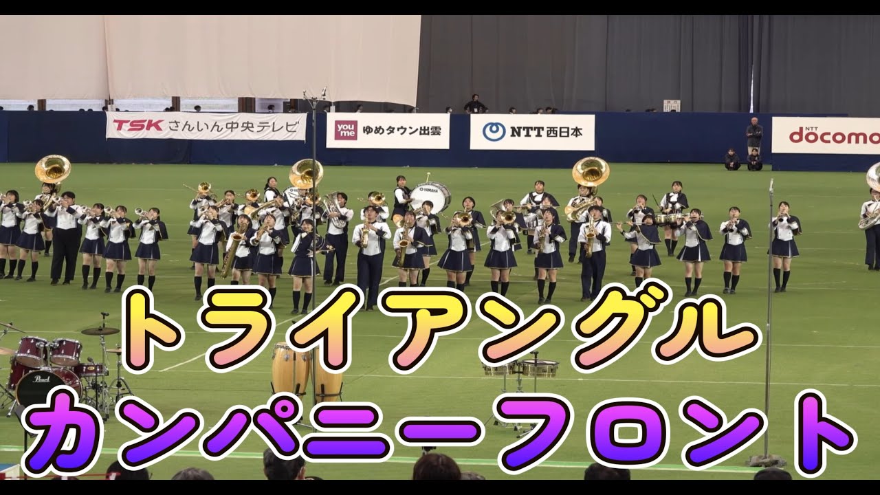 松江商業吹奏楽部～2024年かみあり吹奏楽フェスタ～