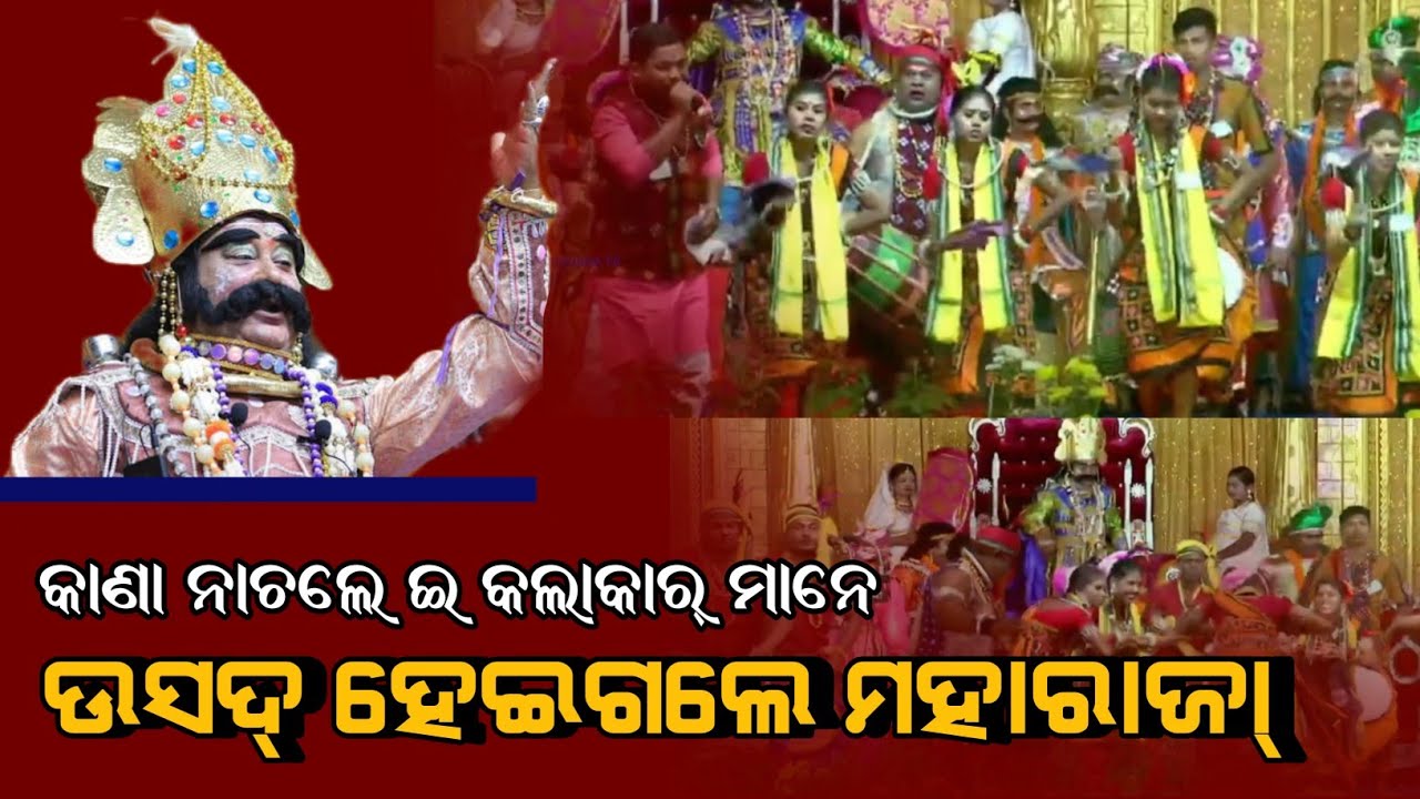 ଧନୁଯାତ୍ରା କେ ନେଇକରି  ମାଏଲା ଜଡ ଗିତ୍ ଗାଏଲେ କଲାକାର୍ ମାନେ |Dhanuyatra | Bargarh | DAHANA TV