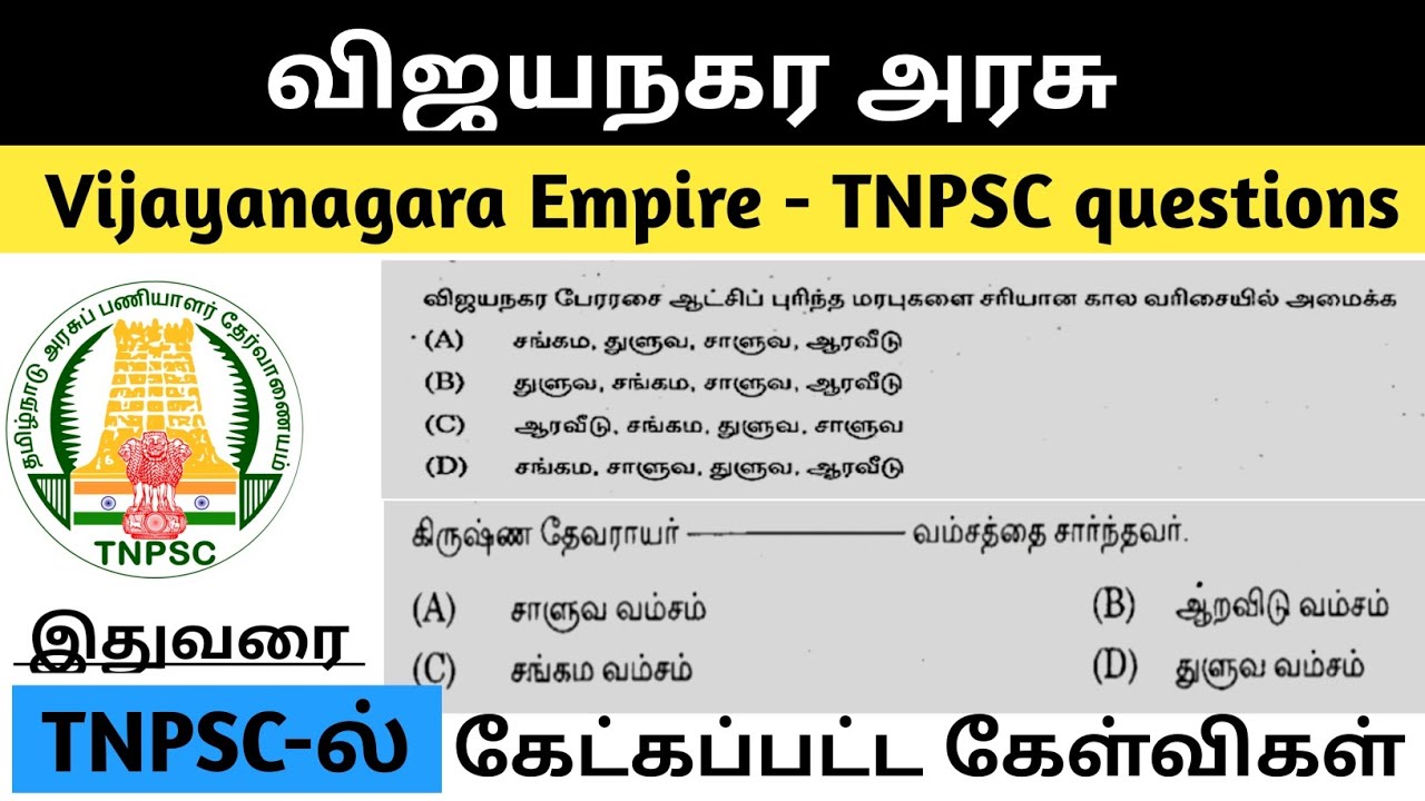 Vijayanagara Kingdom TNPSC previous year questions| விஜயநகர அரசுகளின் காலம் #group2 #tnpsc