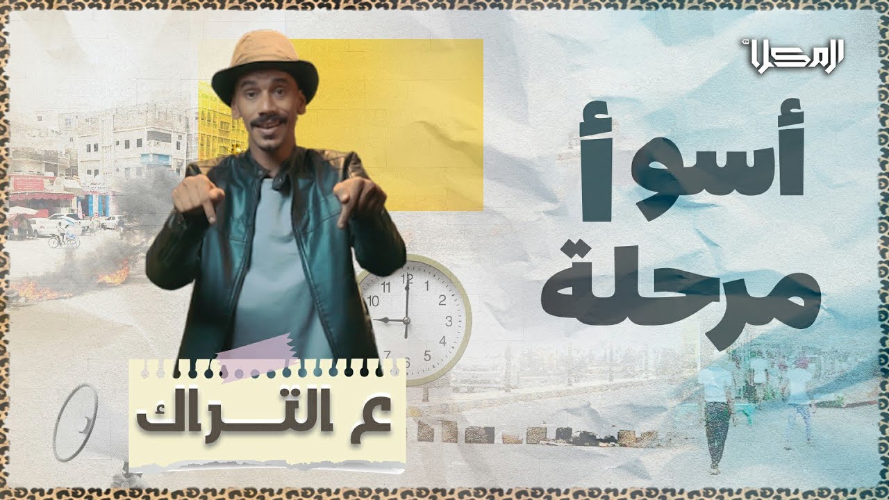 #ع_التراك | أســوأ مــرحــلـة..!
