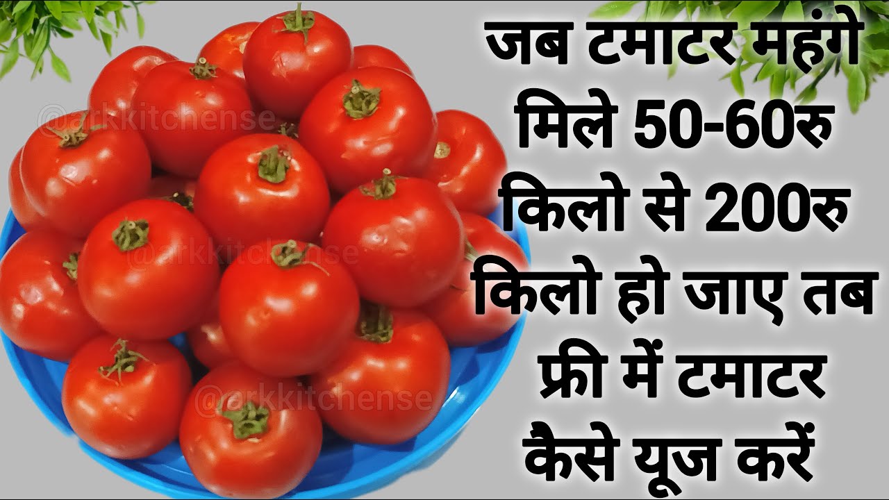 टमाटर जब 50 60रु से 200रु किलो हो जाए तब टमाटर बिल्कुल फ्री में कैसे यूज करे Tamtar kaise store kare