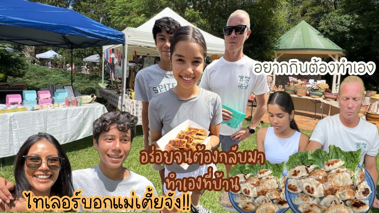 Ep.179 Sunday market เดินตลาดนัดฝรั่ง ได้ของกินถูกใจสามีกับลูกๆ  ชอบจนต้องกลับมาทำเองที่บ้าน