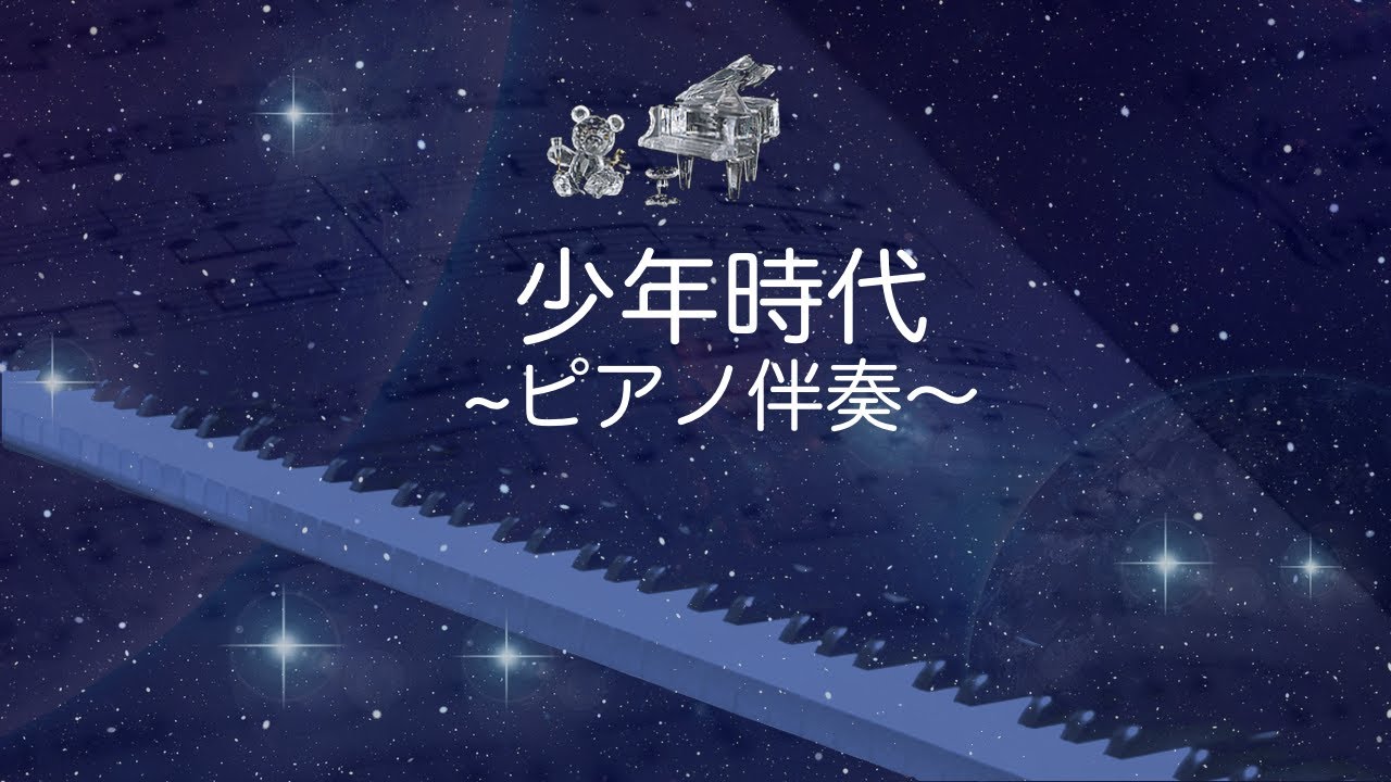 【歌詞付き】井上陽水『少年時代』ピアノ伴奏 | 心に響く名曲をお届けします❣️（ガイドメロディー無し）