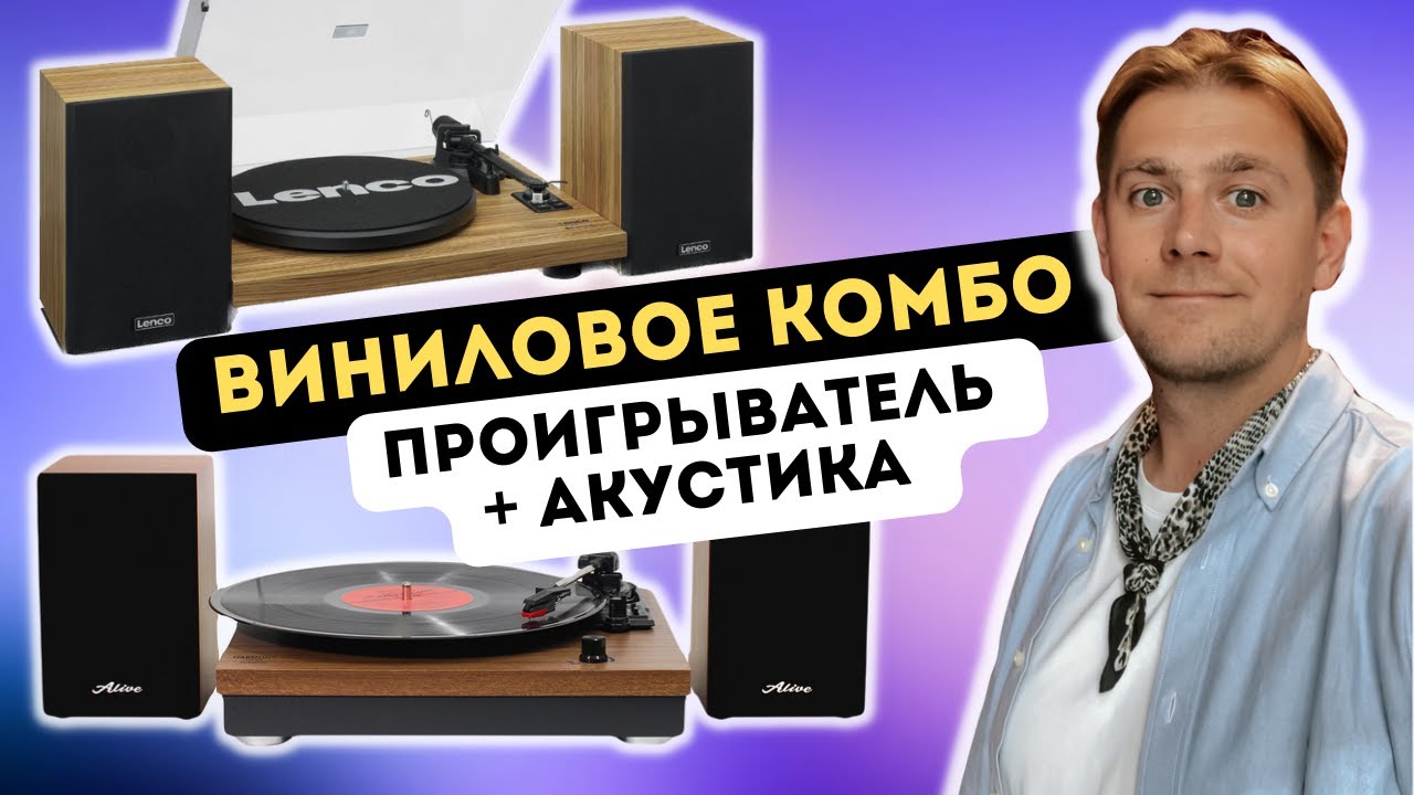 Виниловый проигрыватель и акустика в одном наборе / Lenco LS-500 и Alive Audio Harmony / ЗА/ПРОТИВ