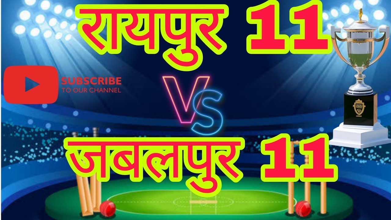 विधायक कप टूर्नामेंट जनकपुर लीग मैच 2024 रायपुर 11 vs जबलपुर 11
