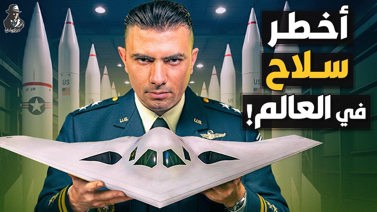 لماذا تنفق أمريكا 2 تريليون دولار على تطوير أخطر سلاح في العالم؟ لماذا تخاف من الصين؟