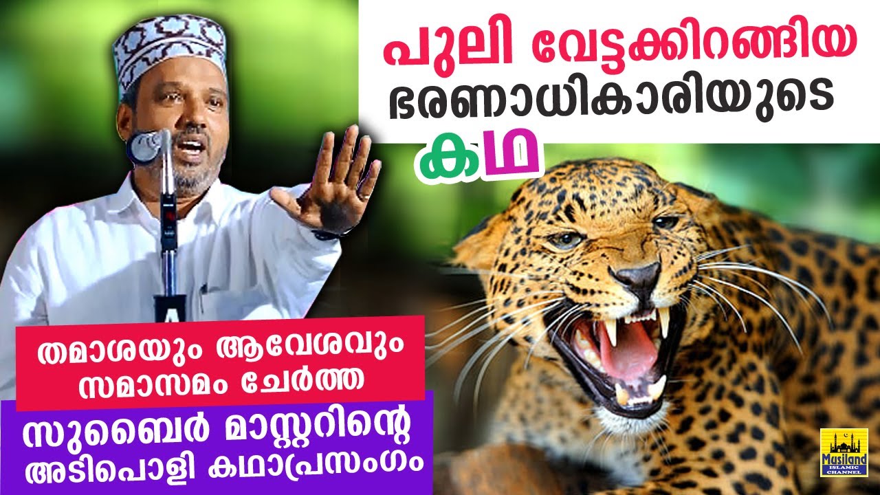 പുലിവേട്ടക്കിറങ്ങിയ ഭരണാധികാരിയുടെ കഥാപ്രസംഗം | zubair master malayalam islamic kathaprasangam 2020