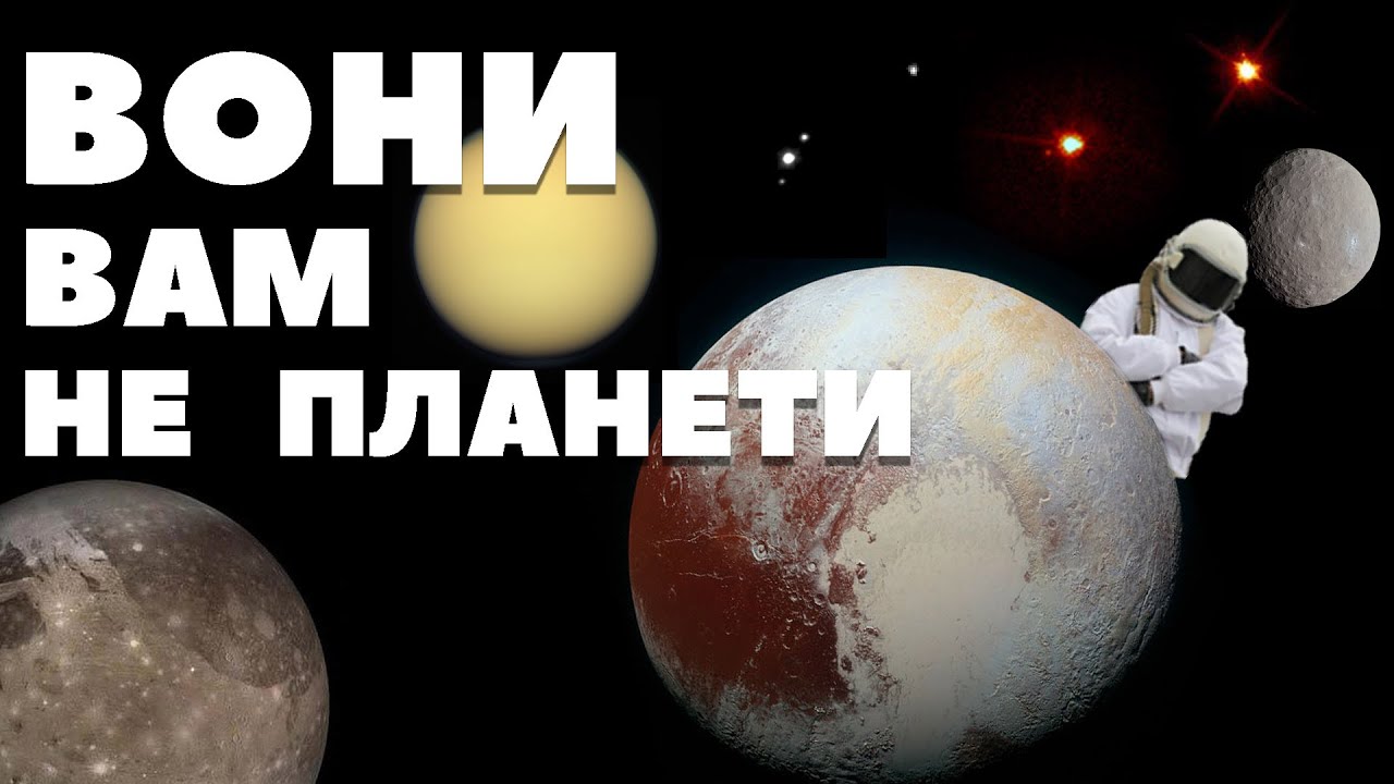 Чому карликові планети і супутники  не планети