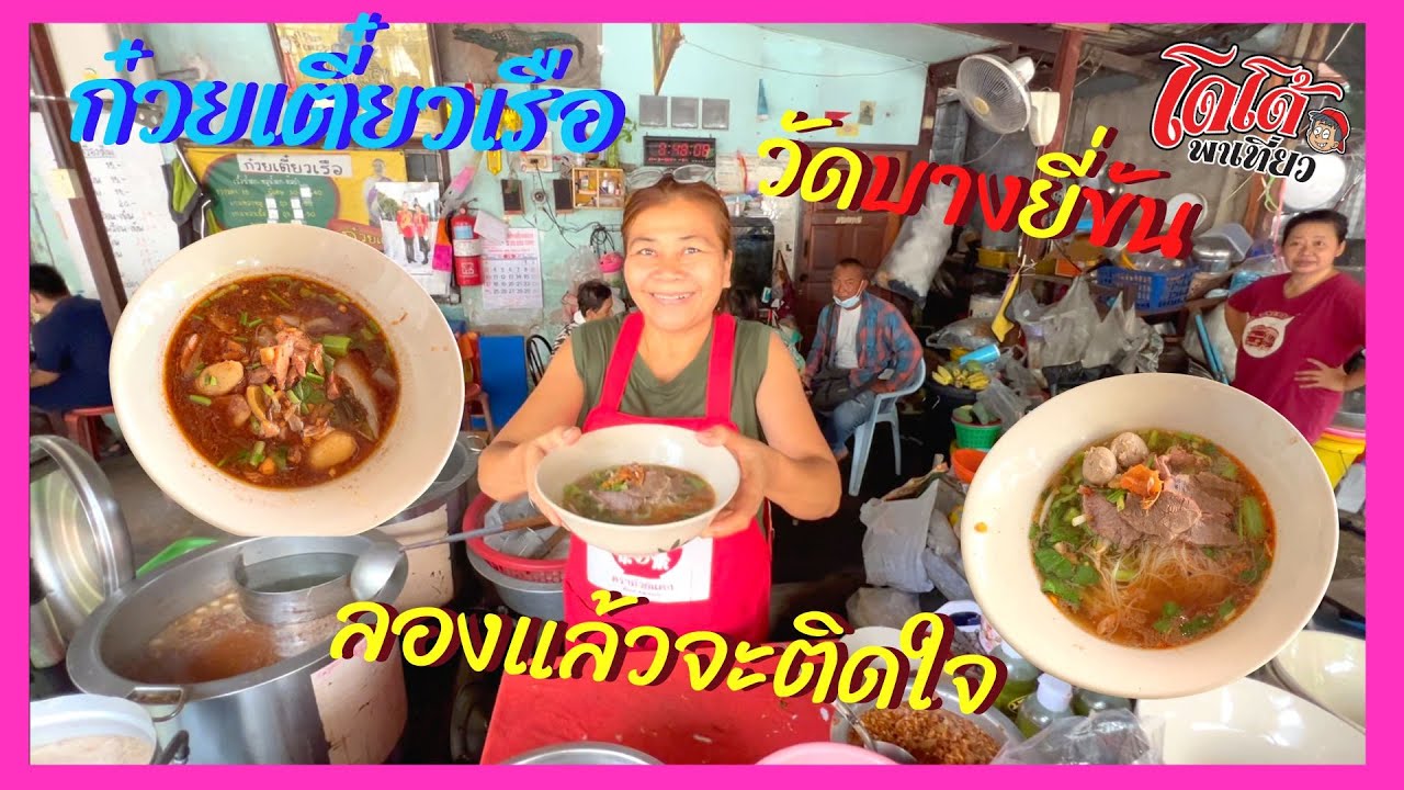 ก๋วยเตี๋ยวเรือ  วัดบางยี่ขัน ลองแล้วจะติดใจ