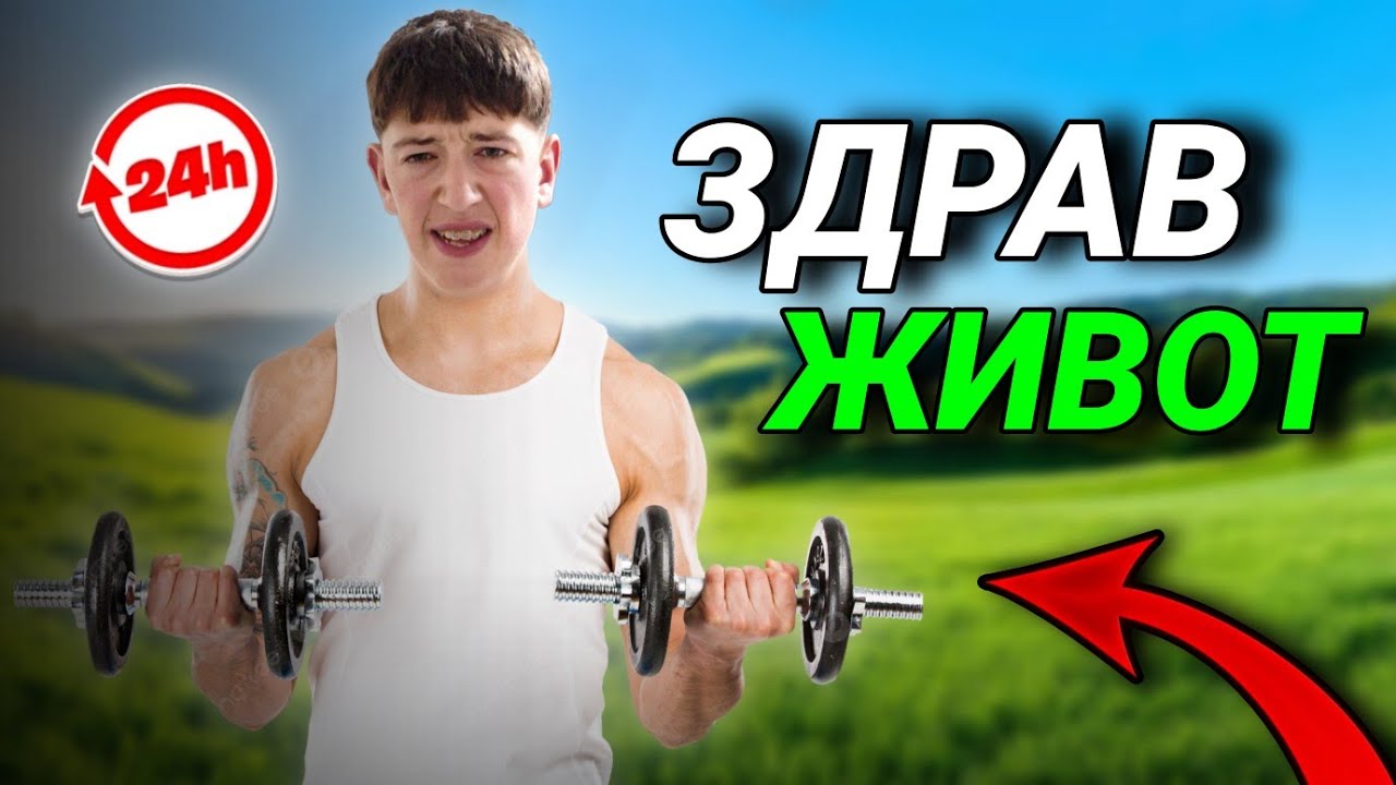 24H ЖИВЕАМ САМО ЗДРАВО...(претешко)