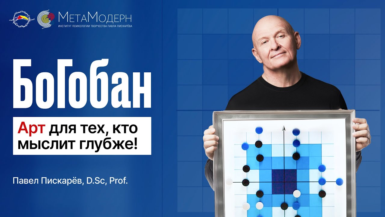 БоГобан — Арт для Тех, Кто Мыслит Глубже