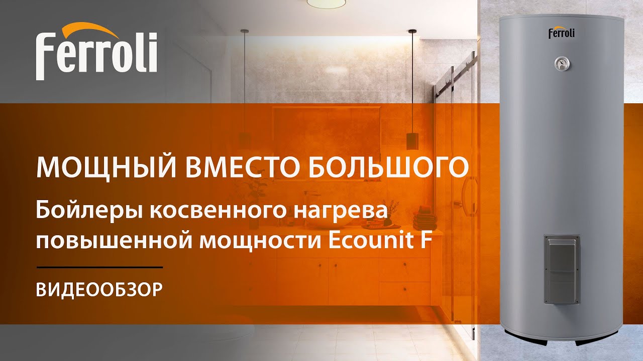 Бойлер Ferroli Ecounit