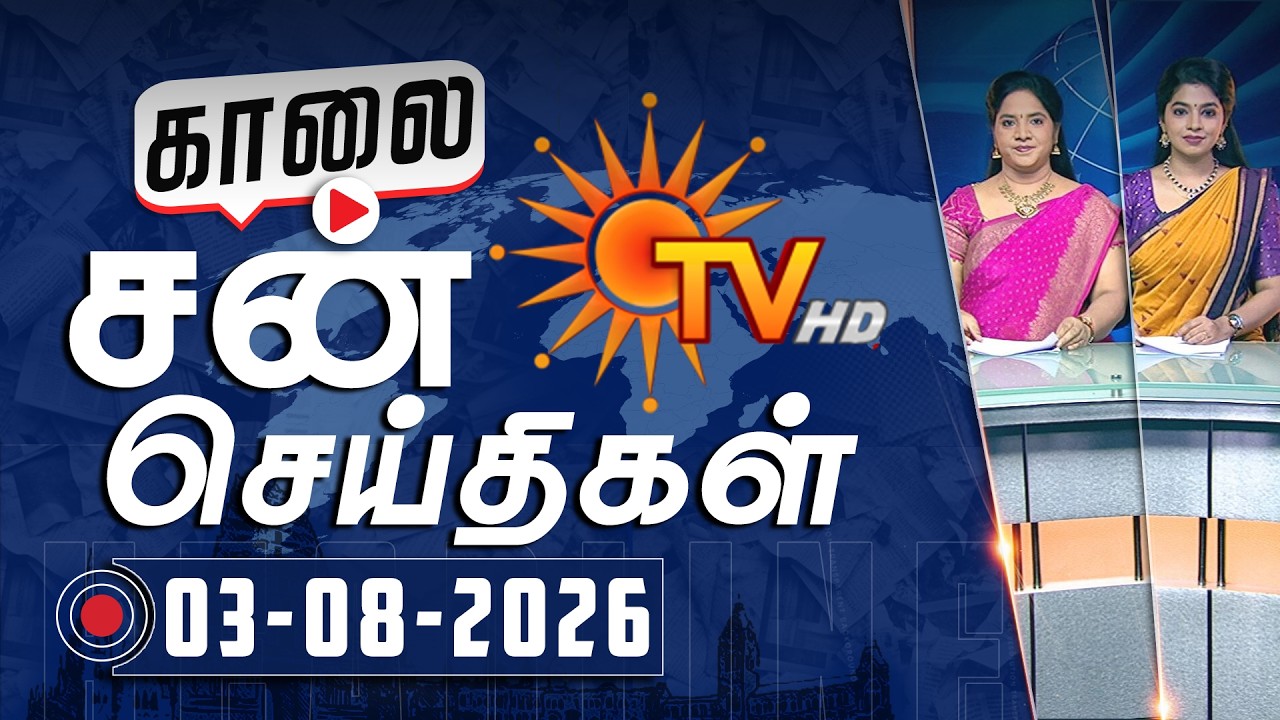 Sun Seithigal | சன் காலை செய்திகள் | 03-08-2026 | Morning News | Sun News