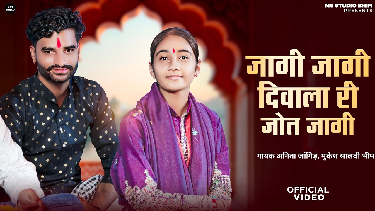 जागी जागी दिवला री जोत जागी माँ || अनिता जांगिड़ मुकेश सालवी भीम || Anita Jangid Mukesh Salvi Bhim