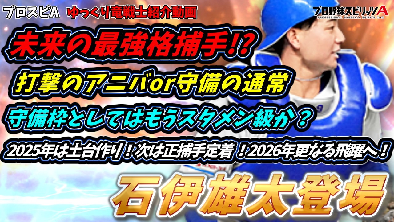 【プロスピA】守備枠石伊雄太＆セーブ王！TH松山晋也登場(≧▽≦)（ゆっくり）
