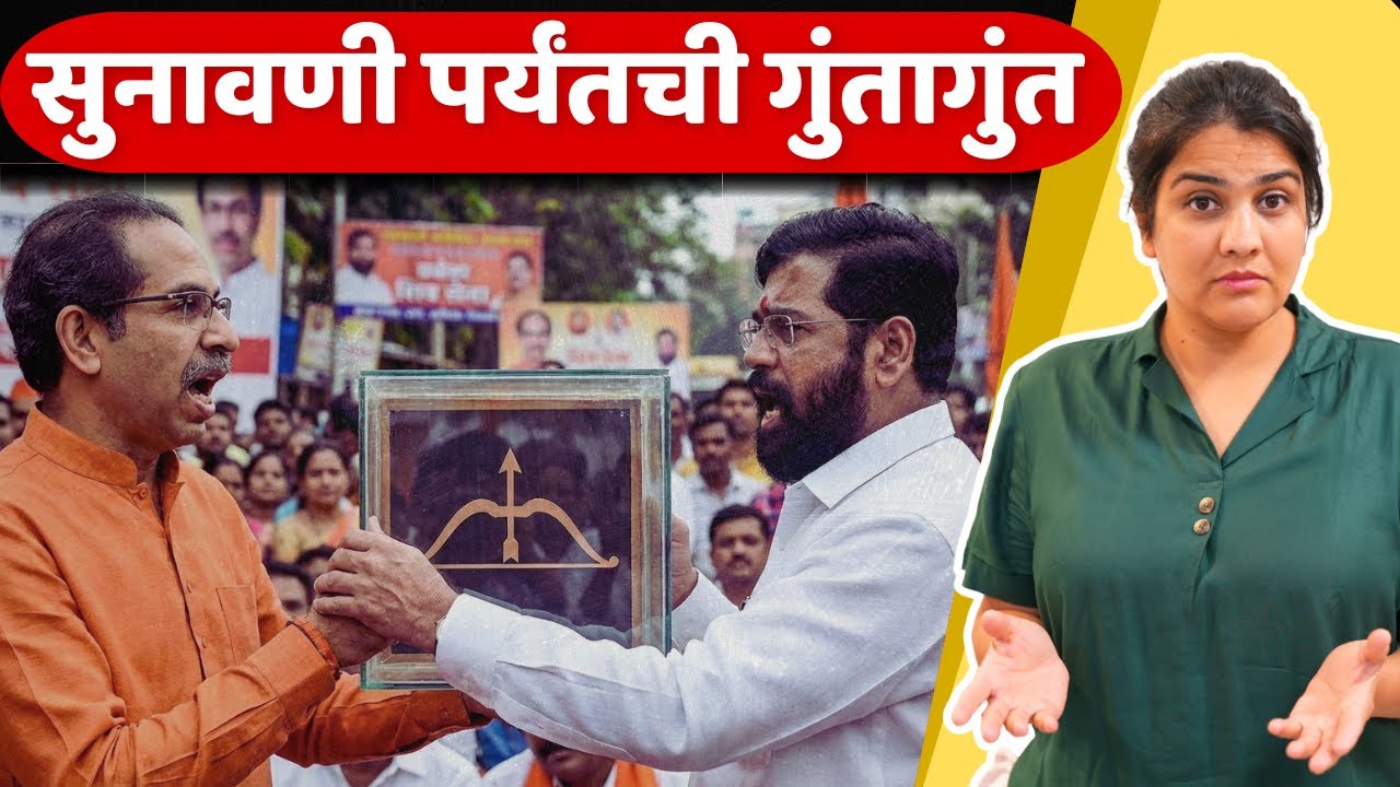 आधीच्या निकालातले 5 highlights | म्हणून उद्धव जिंकतील की शिंदे?? | Harshada Swakul