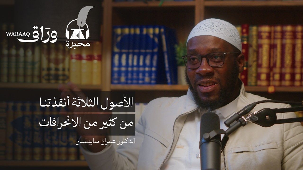 الدعوة من أدغال أنغولا | الدكتور عمران سابيتسان | بودكاست محبرة
