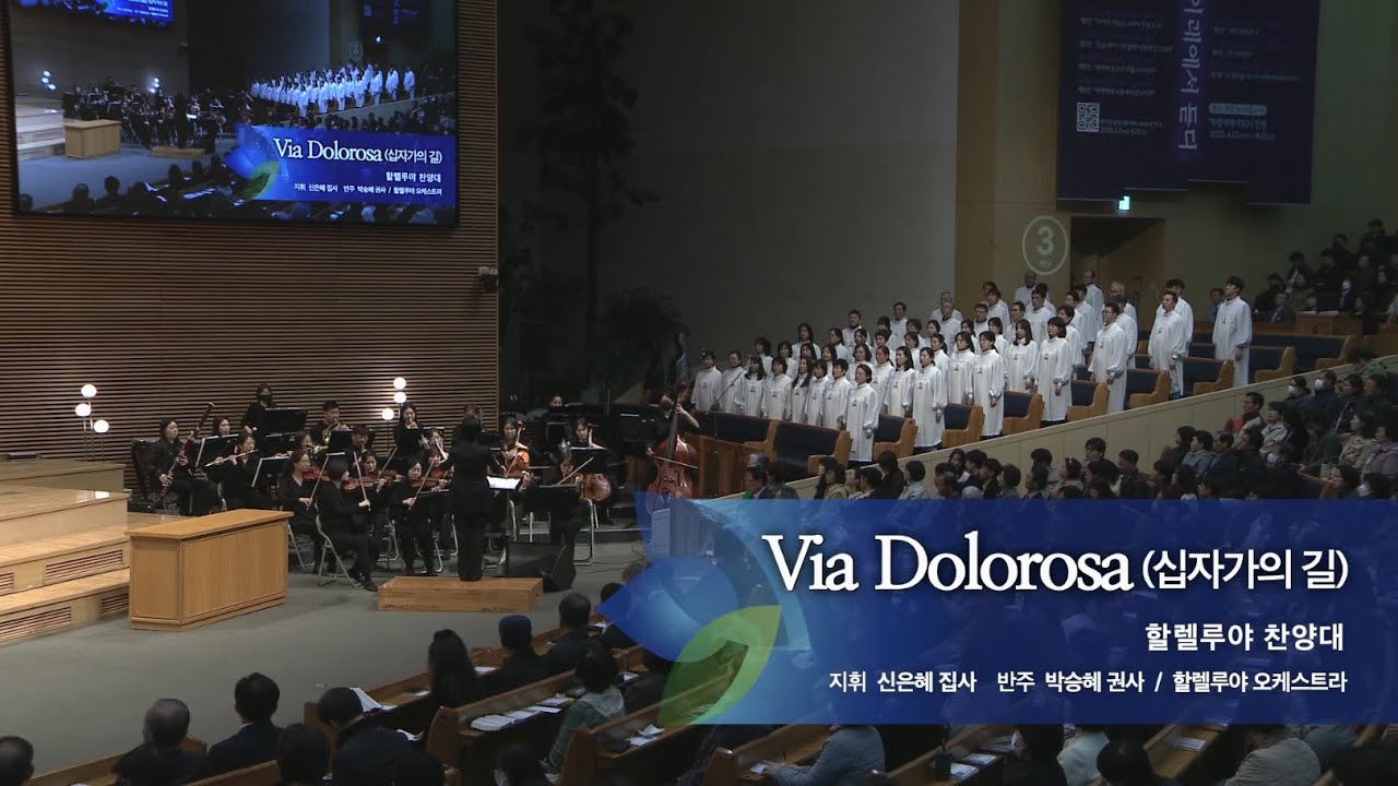 비아 돌로로사 Via Dolorosa 십자가의 길,  2025.04.13.,  선한목자교회 할렐루야 찬양대,  지휘 신은혜 집사