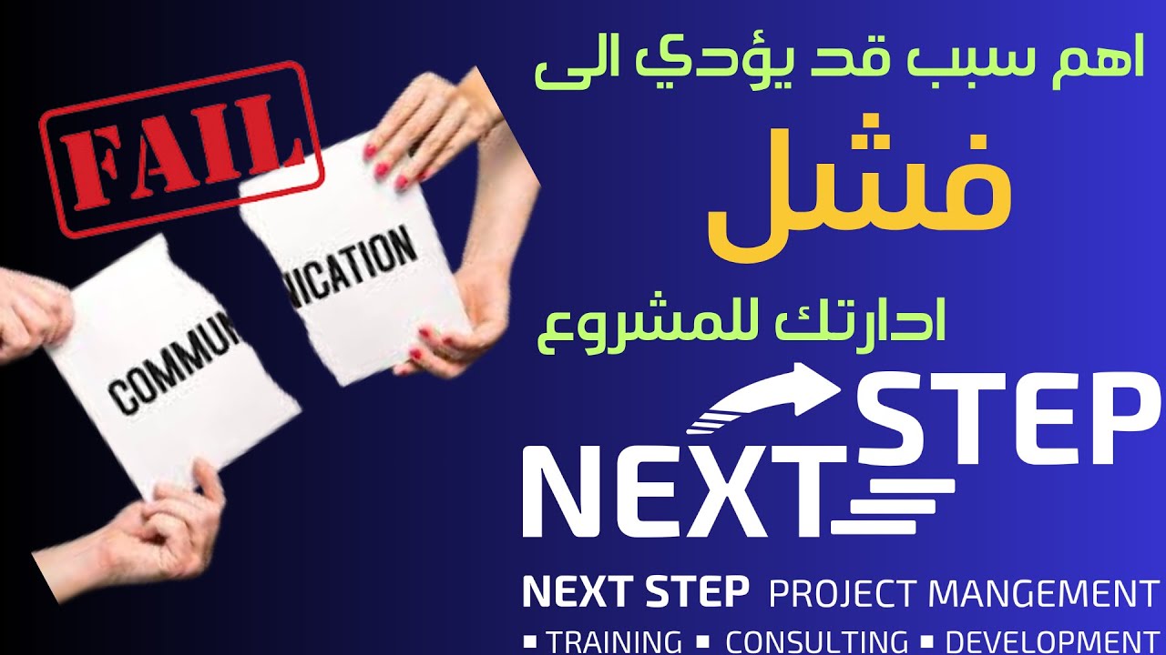 لماذا إدارة تواصل المشروع  أهم عوامل فشل أو نجاح المشاريع ؟| إكتشف كيف تخطط لتواصل مشروعك بفعالية !