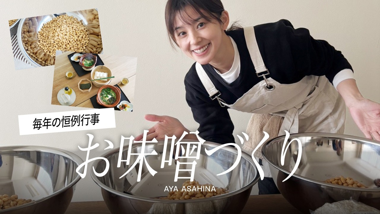 【今年もお味噌づくり】寒い冬の恒例行事、今年もお味噌づくりへ行ってきました！