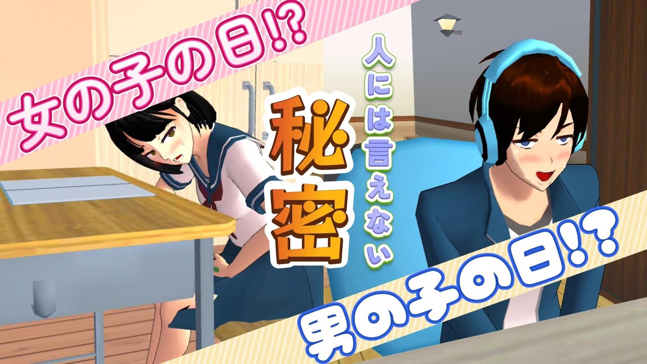 女の子の日と男の子の日は大変です！？Hari anak perempuan dan hari anak laki-laki itu sulit! ?【アニメ】【サクラスクールシミュレーター】