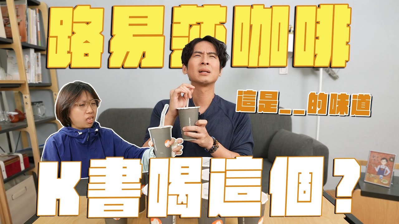 路易莎飲品開箱，K書就點這幾款！媲美星冰樂的冰沙？黑糖雪點奶茶、伯爵水果茶