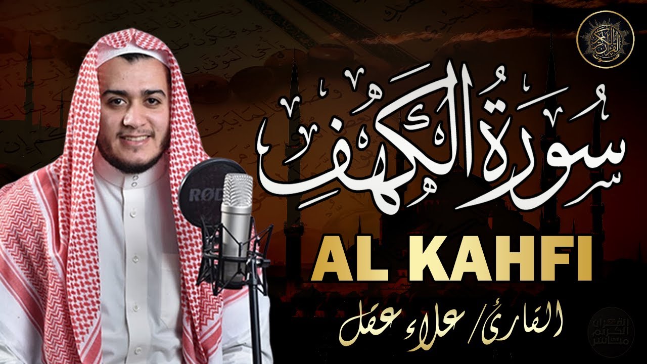 سورة الكهف كاملة تلاوة هادئة تفيض جمالاً - أرح سمعك وقلبك - القارئ علاء عقل Sourate al kahf Full