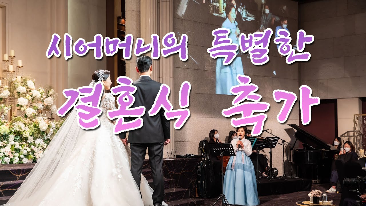 시어머니의 특별한 결혼식 축가 - 사랑의 종소리
