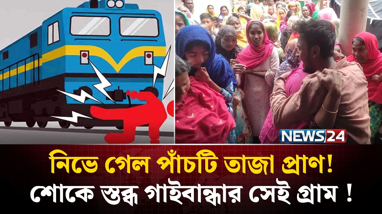 বাসের তেল ফুরানোয় রেললাইনে বসাই কাল হলো ৫ জনের ! | Tangail Rail Accident | NEWS24