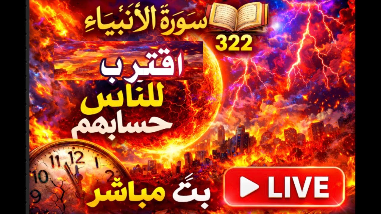 أول سورة الأنبياء والتدبر وزالحفظ 