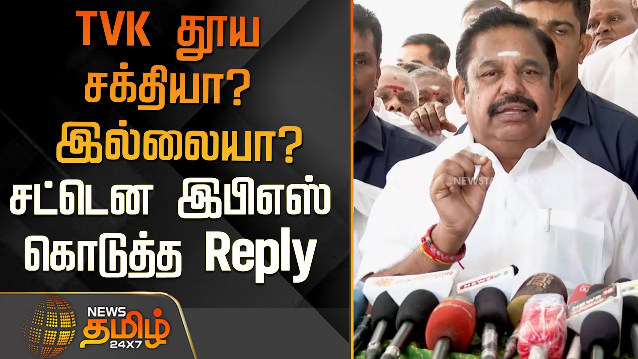 TVK தூய சக்தியா? இல்லையா? சட்டென இபிஎஸ் கொடுத்த Reply..! |EPS Press Meet | TVK Vijay | Tamil News
