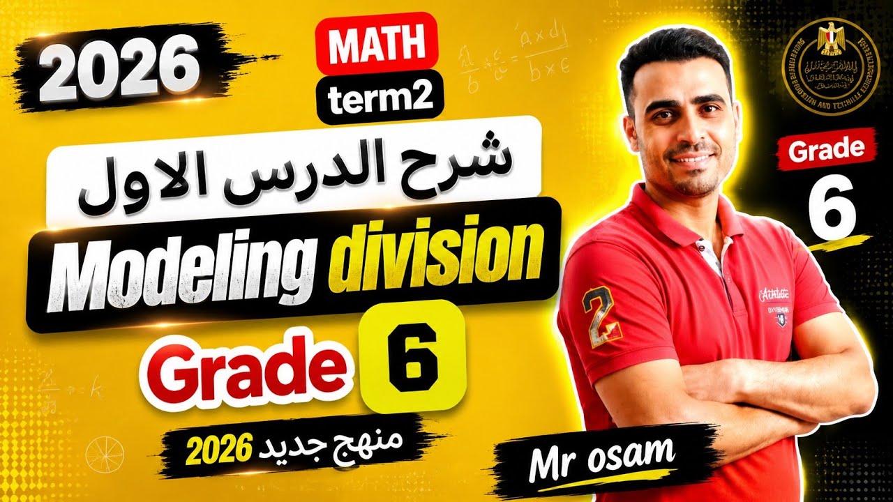 شرح الدرس 1-2 |ماث الصف السادس |الترم الثانى 2026 |prime 6مستر اسامه